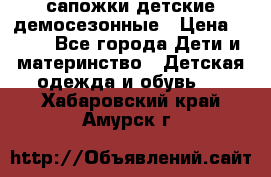 сапожки детские демосезонные › Цена ­ 500 - Все города Дети и материнство » Детская одежда и обувь   . Хабаровский край,Амурск г.